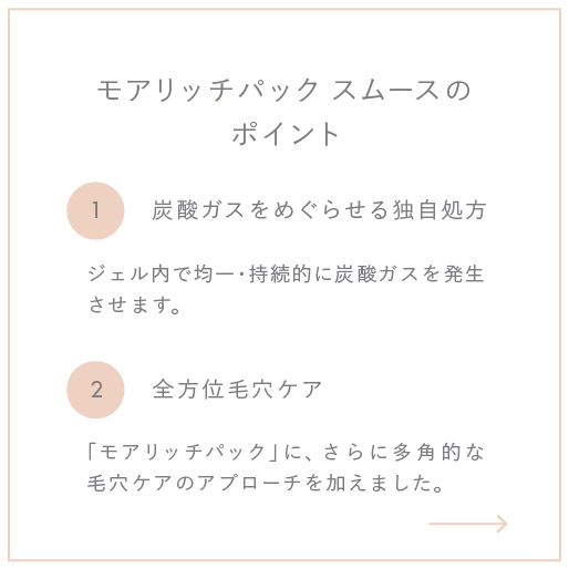 モアリッチパック スムース 1箱 (7回分)｜meeth｜meeth