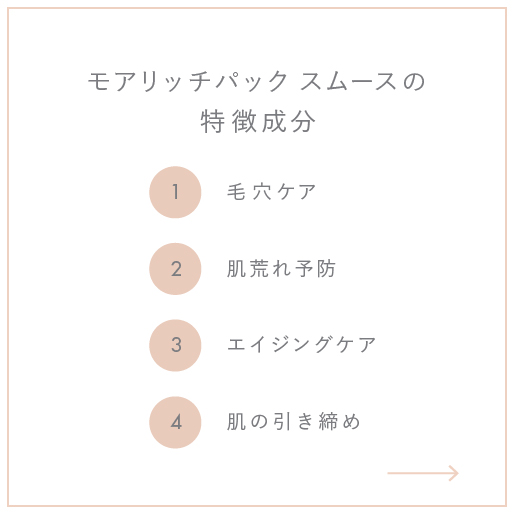 モアリッチパック スムース 1箱 (7回分)｜meeth｜meeth