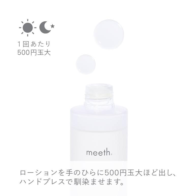モアリッチエッセンシャルローション 150mL (約1ヶ月分)｜meeth｜meeth