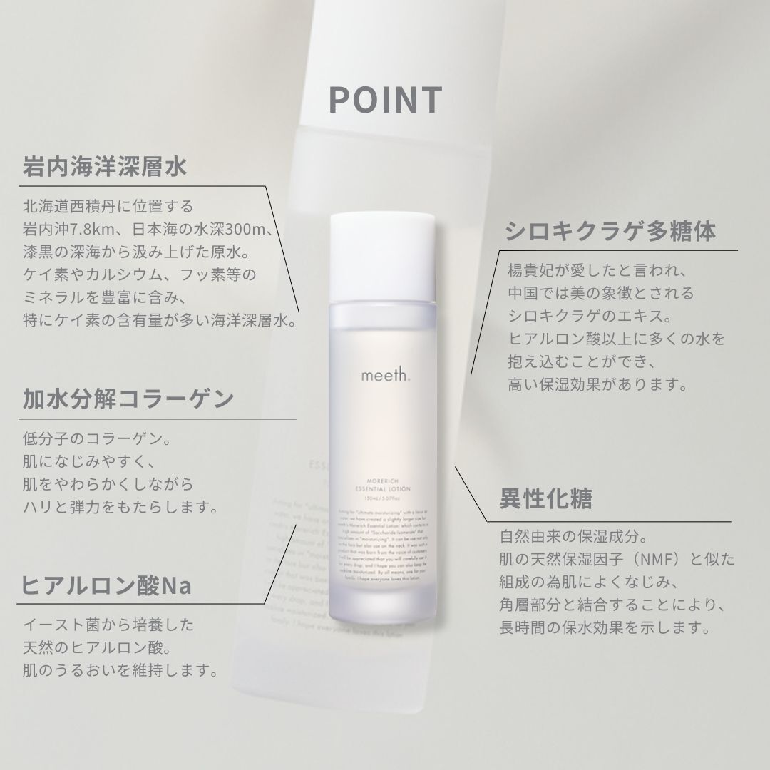 モアリッチエッセンシャルローション 150mL (約1ヶ月分)｜meeth｜meeth