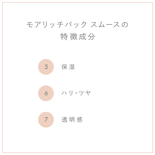 モアリッチパック スムース 1箱 (7回分)｜meeth｜meeth