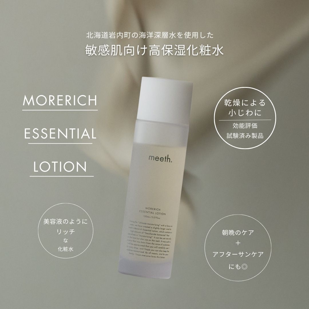 モアリッチエッセンシャルローション 150mL (約1ヶ月分)｜meeth｜meeth